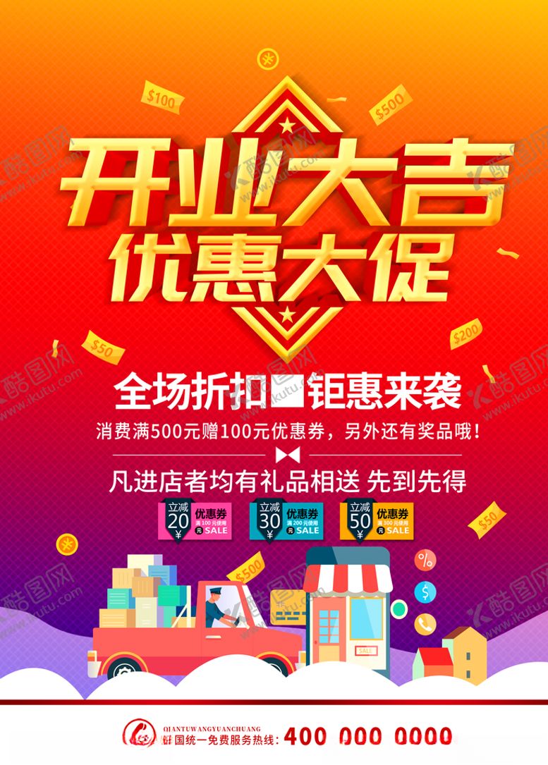 编号：29547509290509172601【酷图网】源文件下载-开业大吉