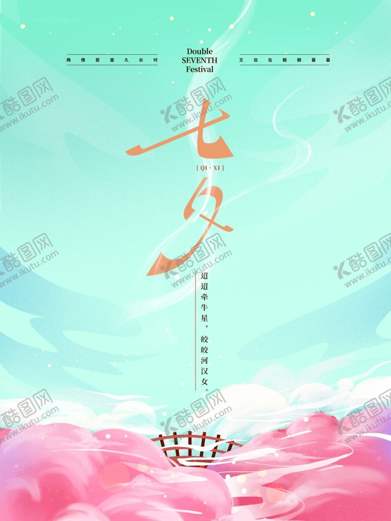 编号：36663105090439498634【酷图网】源文件下载-七夕海报