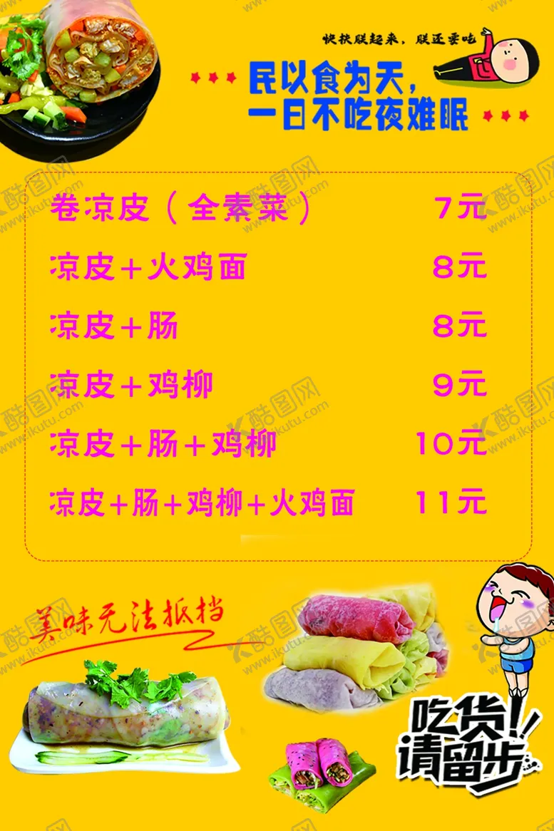 编号：48135802190417338948【酷图网】源文件下载-卷凉皮