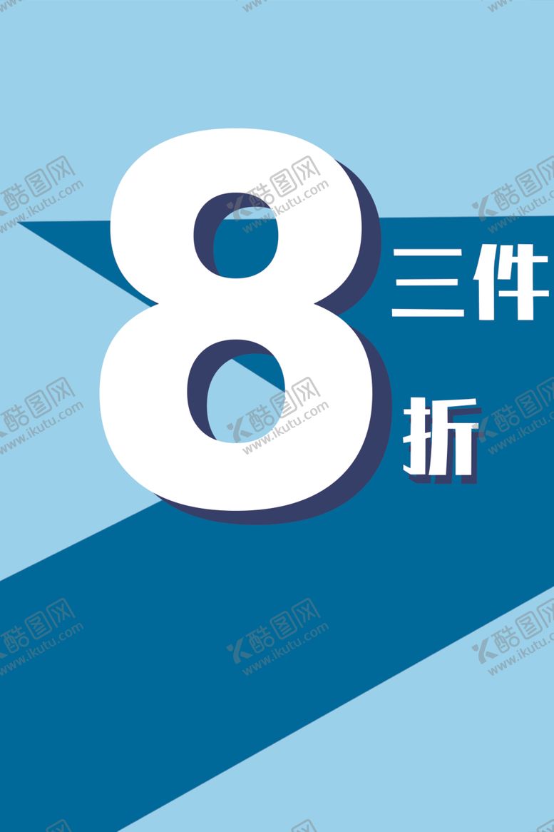 编号：66573410082036127267【酷图网】源文件下载-商场促销海报