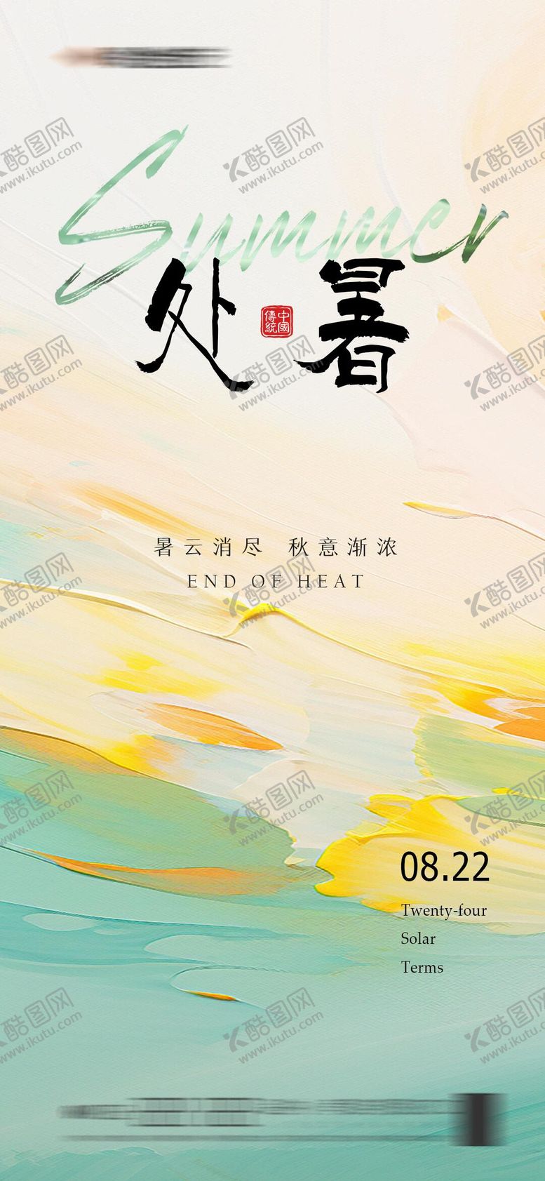 编号：54298112030348241112【酷图网】源文件下载-处暑海报