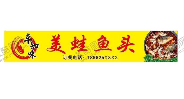 编号：64445211021106354829【酷图网】源文件下载-美蛙鱼头店招