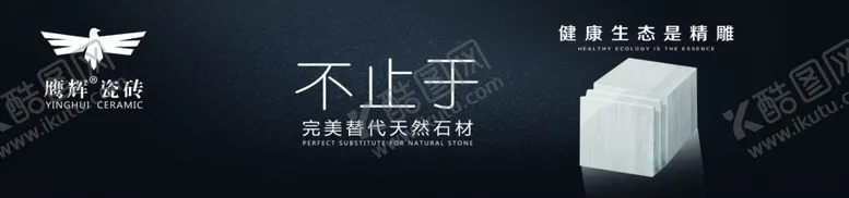 编号：89167805041657442439【酷图网】源文件下载-鹰辉瓷砖陶瓷广告语
