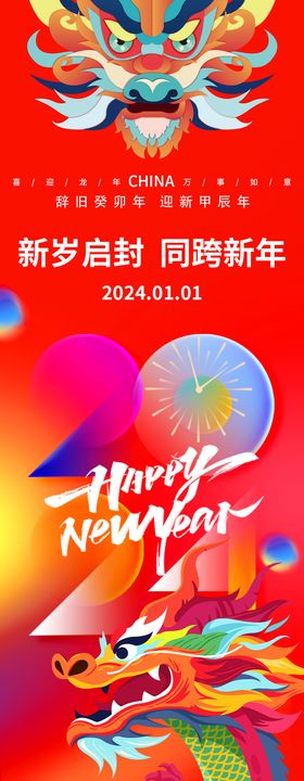 2024元旦龙年海报