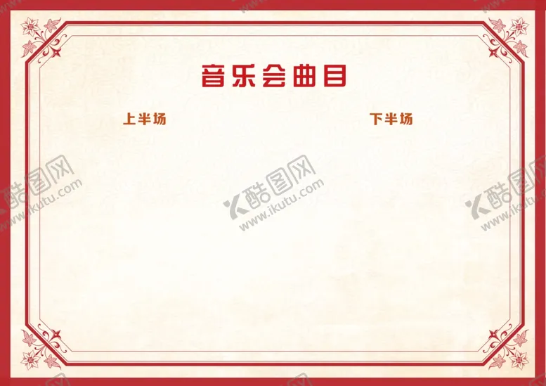 编号：51004004301543035282【酷图网】源文件下载-节目单