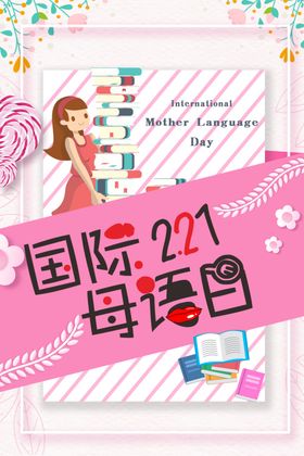 国际母语日
