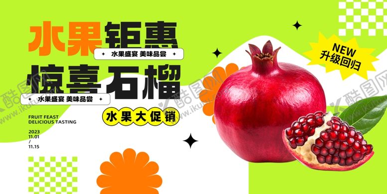 编号：59458310152128195271【酷图网】源文件下载-水果钜惠石榴惊喜五折