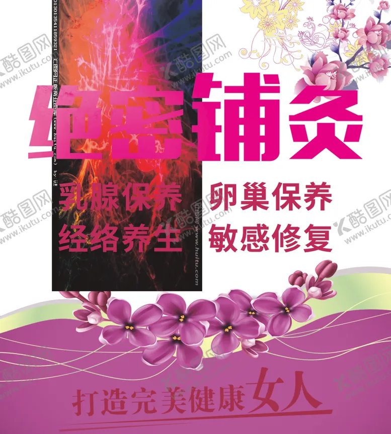 编号：44406406261136319771【酷图网】源文件下载-养生海报皮肤管理