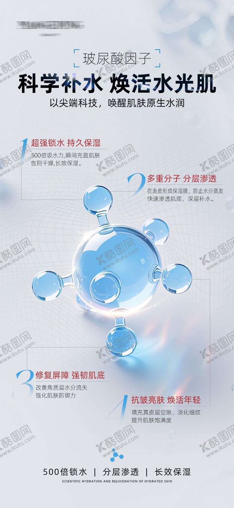 编号：40030510131649349581【酷图网】源文件下载-玻尿酸分子护肤品产品海报