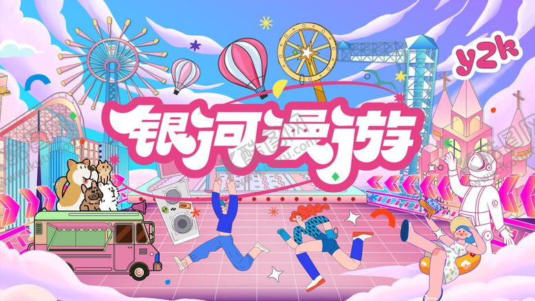 编号：85017711041826049290【酷图网】源文件下载-游乐场漫游主题活动主视觉