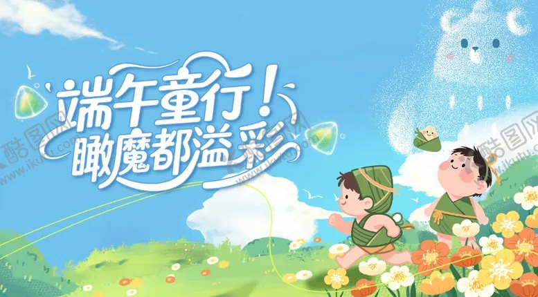 编号：23226603091539167319【酷图网】源文件下载-儿童节主背景手绘插画端午节