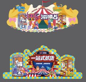 美陈马戏团电玩城抓娃娃异形地贴