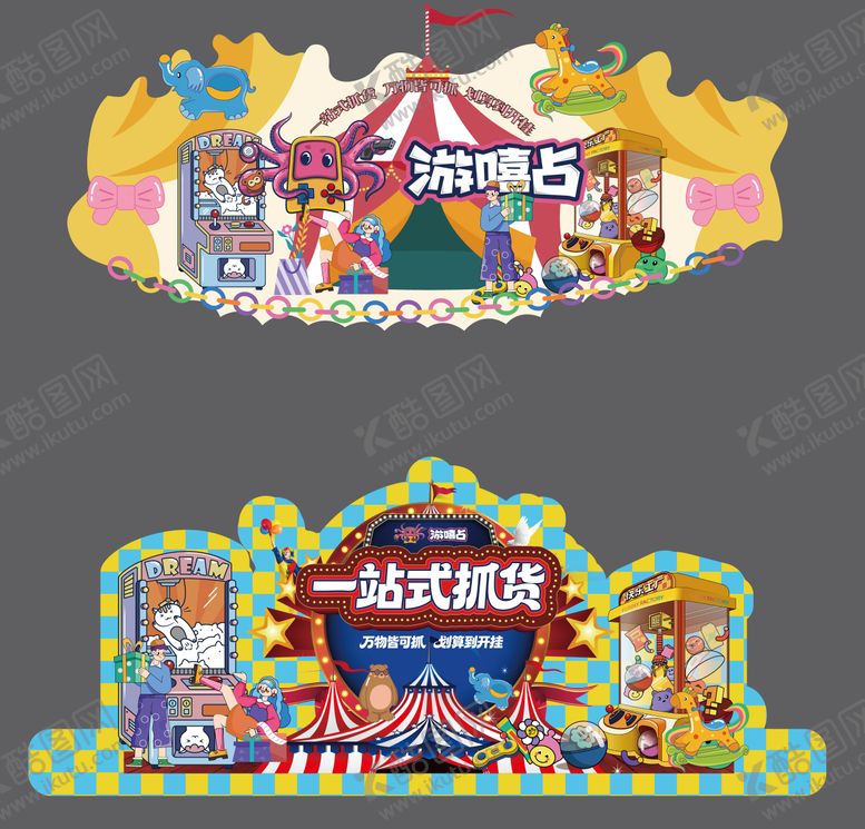编号：45408304011930333986【酷图网】源文件下载-美陈马戏团电玩城抓娃娃异形地贴