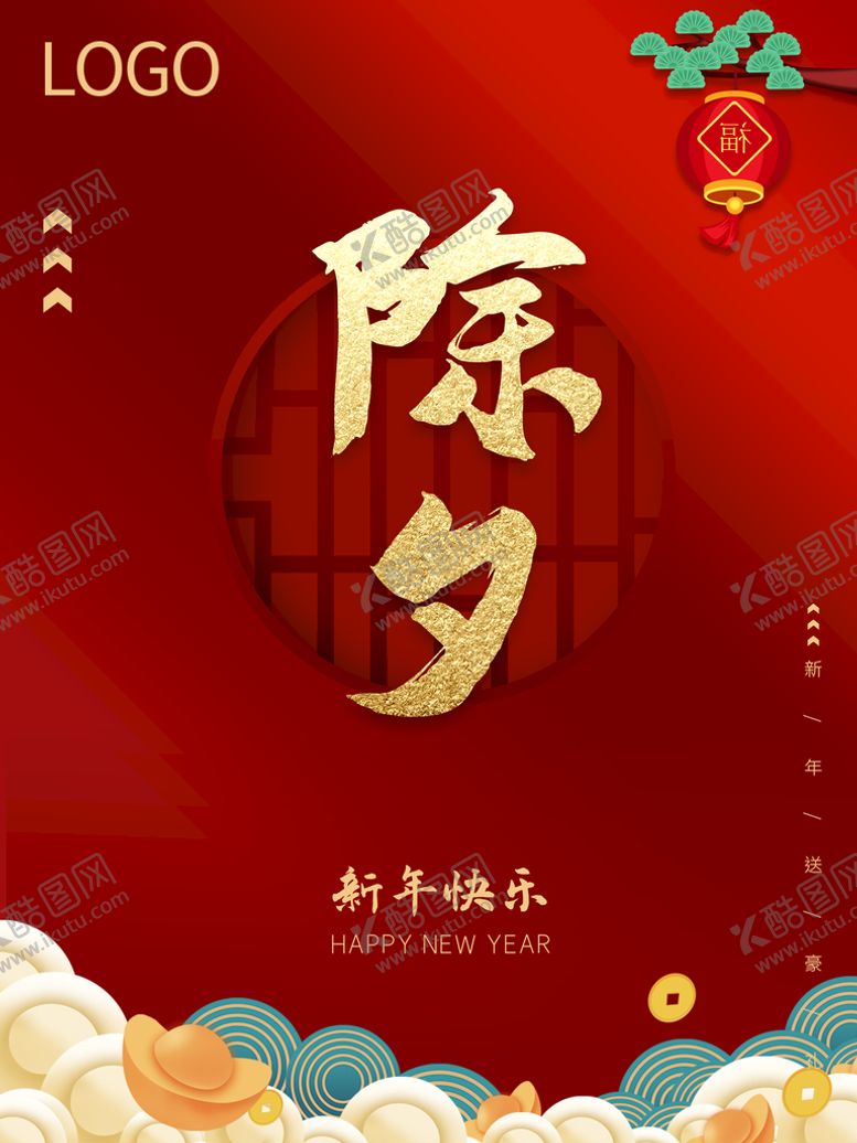 编号：44942411182014235301【酷图网】源文件下载-除夕