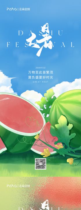 小暑大暑节气海报插画二十四西瓜