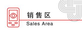 銷售區