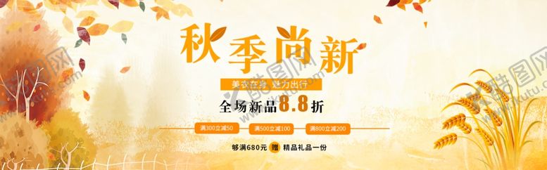 编号：91401809160957425280【酷图网】源文件下载-秋季上新