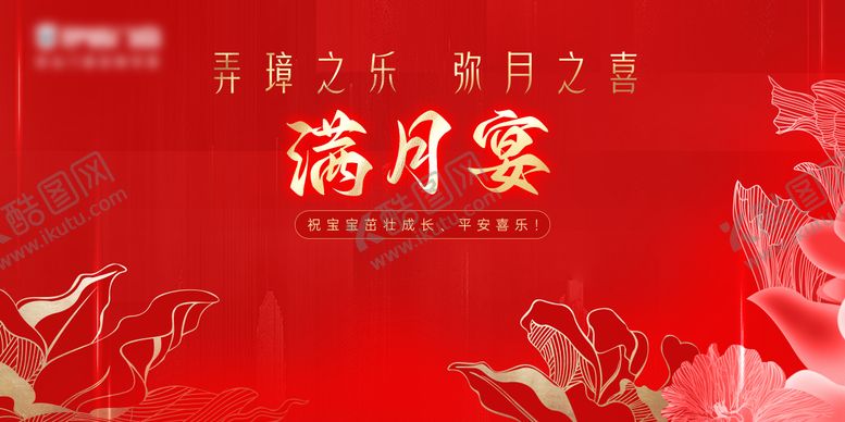 编号：91938812261813582277【酷图网】源文件下载-满月宴