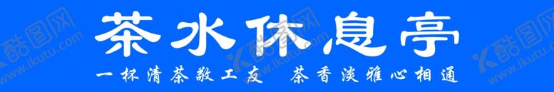编号：70724101260259592982【酷图网】源文件下载-茶水休息亭