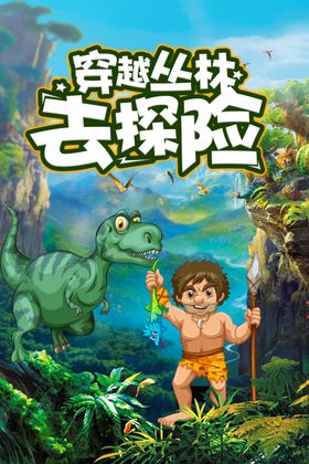 穿越丛林插画卡通海报素材