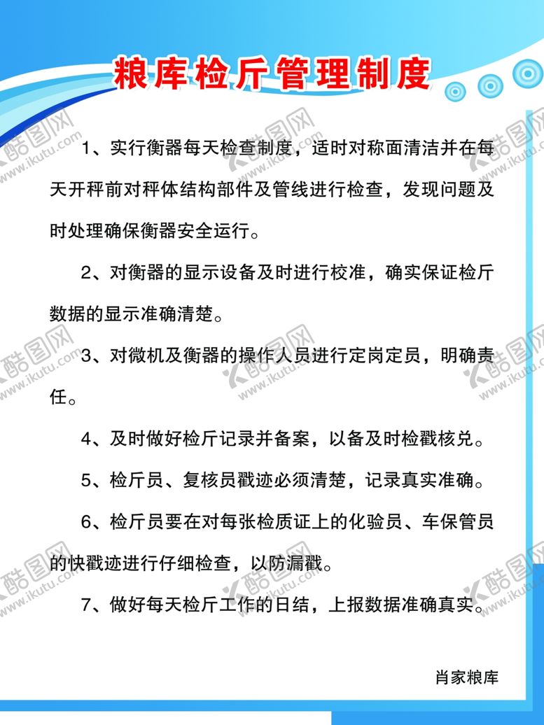 编号：84310407050717472654【酷图网】源文件下载-粮库检斤管理制度