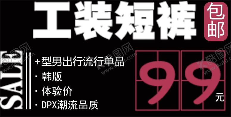编号：13722506302040518463【酷图网】源文件下载-短裤促销