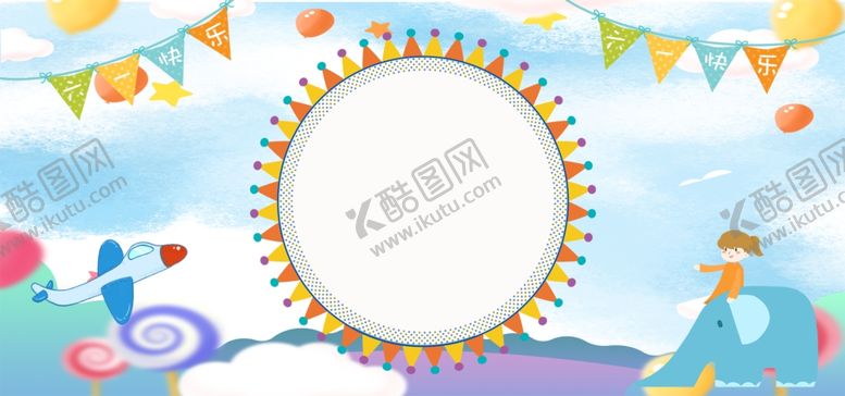 编号：95622809150703575785【酷图网】源文件下载-儿童节素材