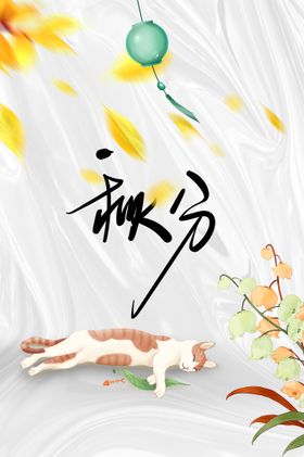 秋分素材活动海报