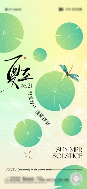 夏至节气海报天插画荷叶二十四