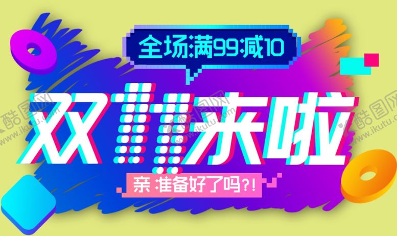 编号：71789605181135515399【酷图网】源文件下载-双十一