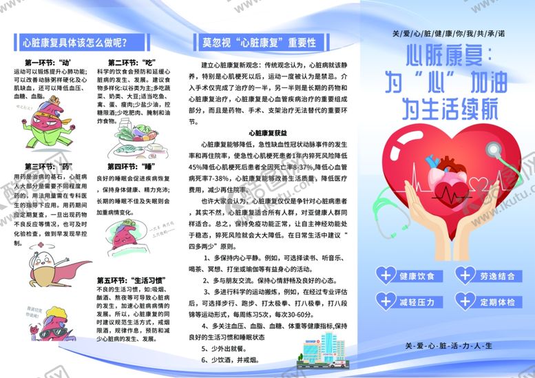 编号：76340410161556125665【酷图网】源文件下载-心脏康复为心加油