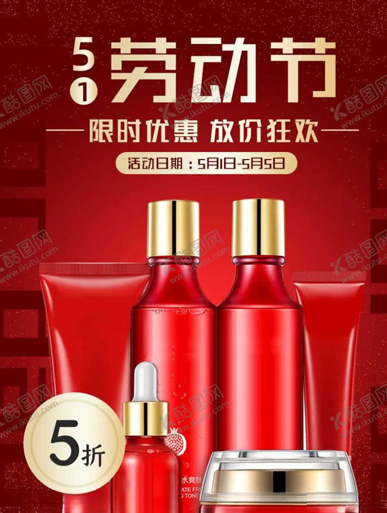 编号：82976604281342143765【酷图网】源文件下载-化妆品促销