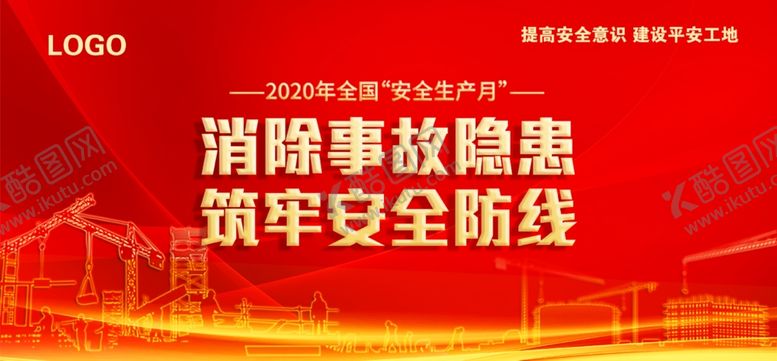 编号：32020311012222212237【酷图网】源文件下载-消除事故隐患筑牢安全防线
