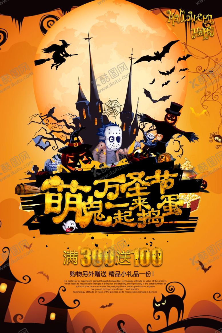 编号：27143404231851554027【酷图网】源文件下载-萌鬼万圣节一起来捣蛋吧海报