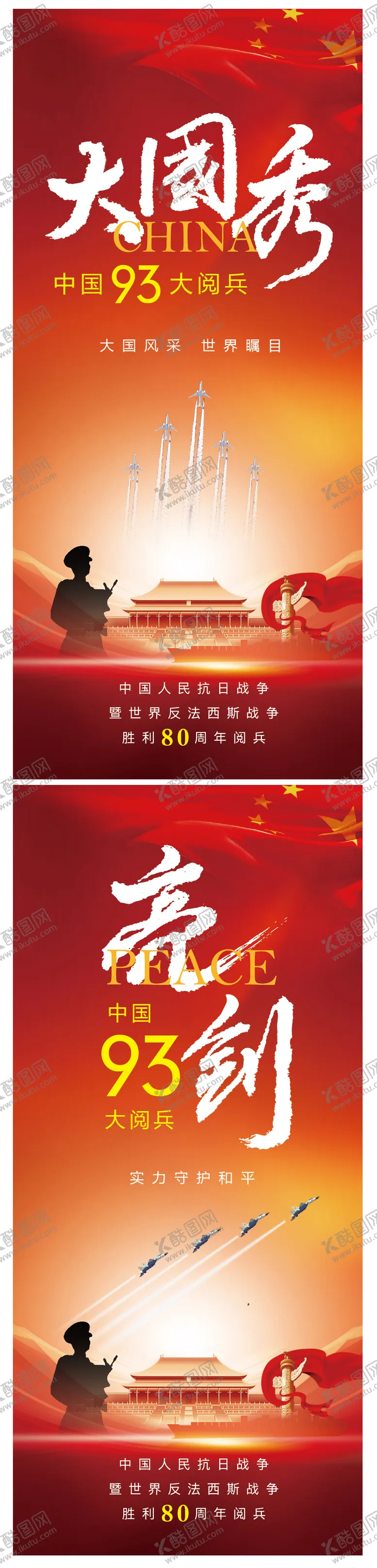 编号：62776709072253159063【酷图网】源文件下载-93大阅兵大国秀亮剑海报