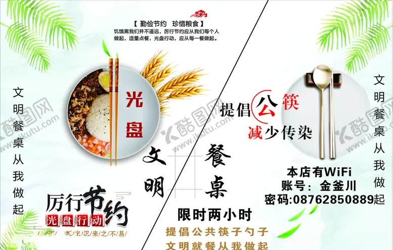 编号：78707606251649287677【酷图网】源文件下载-光盘文明餐桌