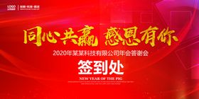 2020年会签到处广告设计