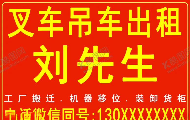 编号：60344906301759087462【酷图网】源文件下载-叉车吊车出租