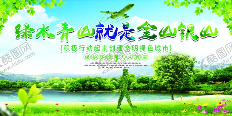 编号：72465009241848401495【酷图网】源文件下载-绿色青山就是金山银山环保海报