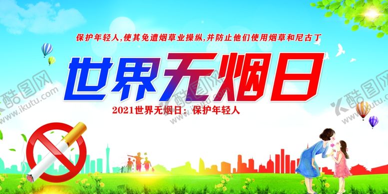编号：63256710151058159646【酷图网】源文件下载-世界无烟日
