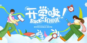 开学季