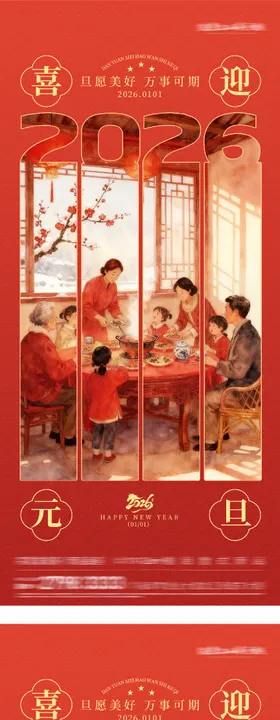 地产元旦2026中式海报