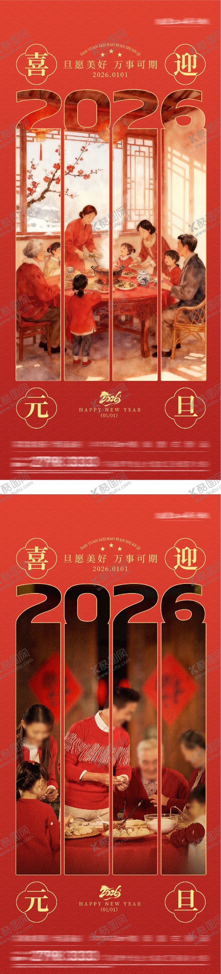 编号：28572502021408487498【酷图网】源文件下载-地产元旦2026中式海报