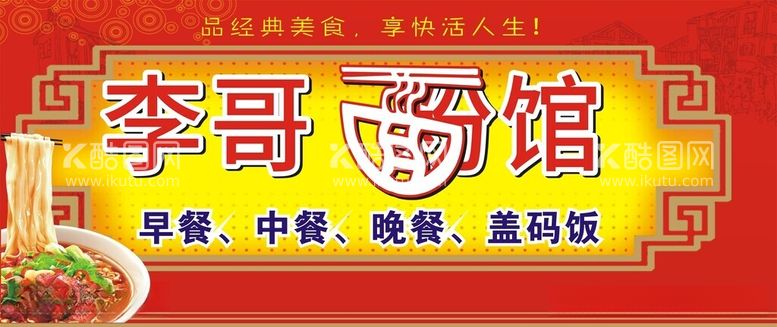 编号：91159212180853082433【酷图网】源文件下载-面馆门头