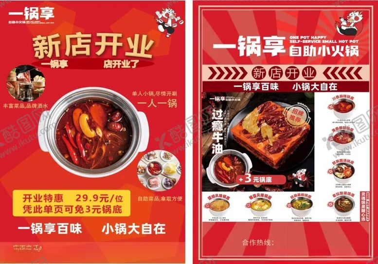 编号：70852106232222137474【酷图网】源文件下载-一锅享火锅单页
