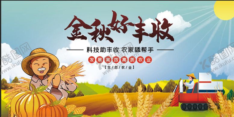 编号：89521011182306232784【酷图网】源文件下载-农民丰收节