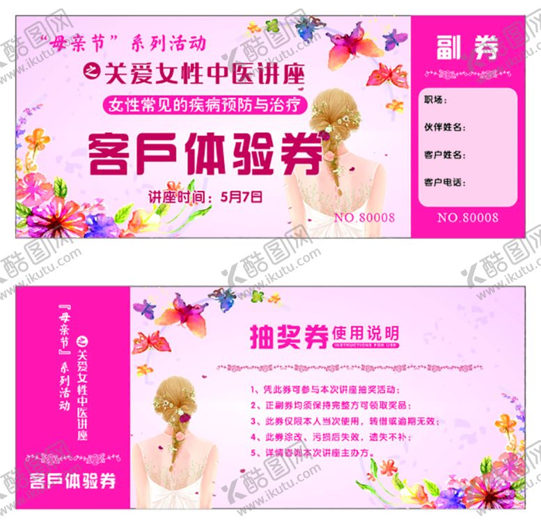 编号：66125202031732508487【酷图网】源文件下载-女性健康讲座抽奖券