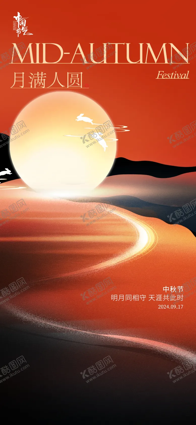 编号：73224002220358384495【酷图网】源文件下载-中秋佳节海报