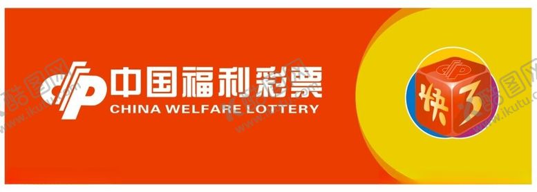 编号：55215112251651015173【酷图网】源文件下载-中国福利彩票