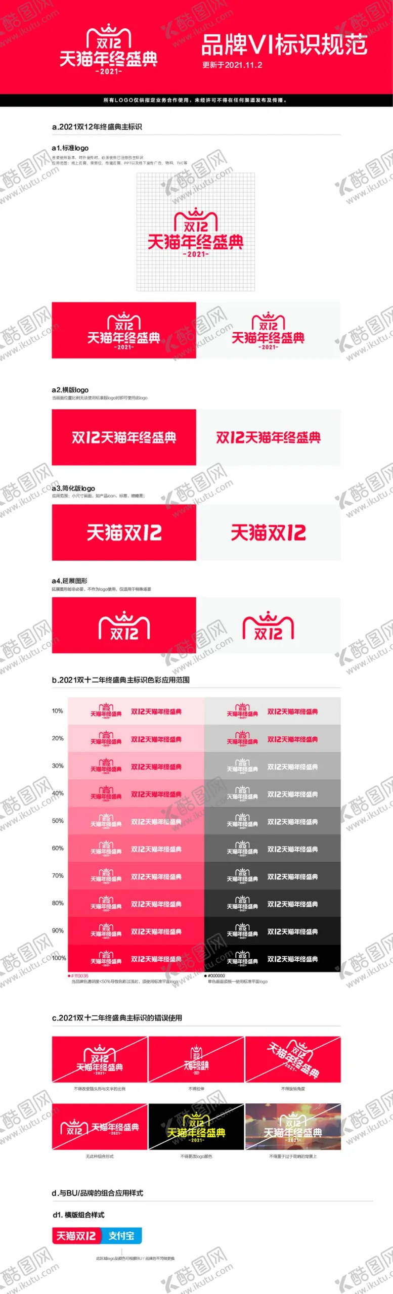 编号：24639009250145220967【酷图网】源文件下载-2021双12品牌vi标识规范